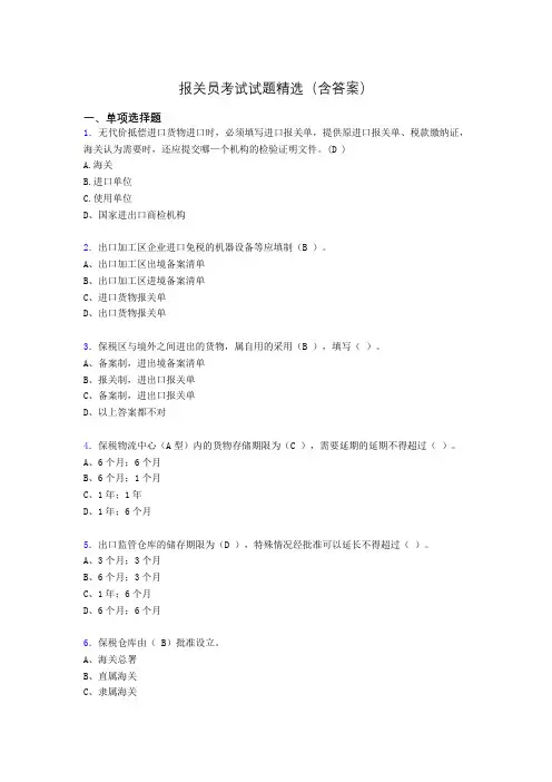 报关员资格考试试题精选(含答案)at