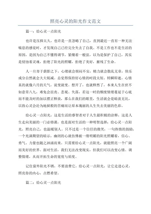 照亮心灵的阳光作文范文