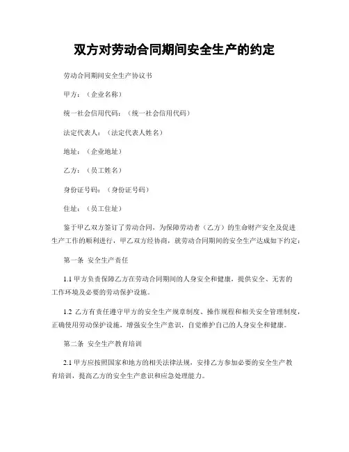 双方对劳动合同期间安全生产的约定