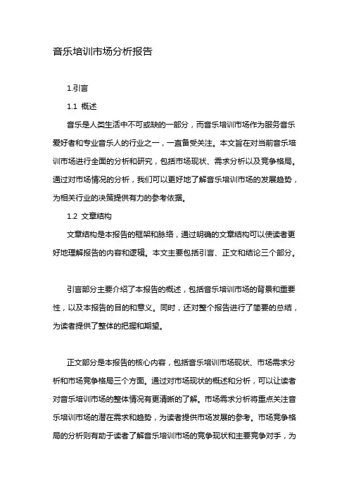 音乐培训市场分析报告
