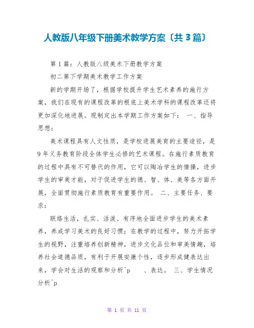 人教版八年级下册美术教学计划(共3篇)