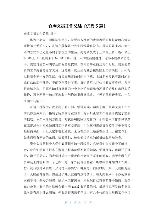 仓库文员工作总结(优秀5篇)