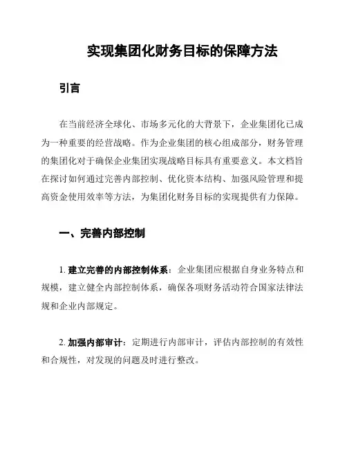 实现集团化财务目标的保障方法