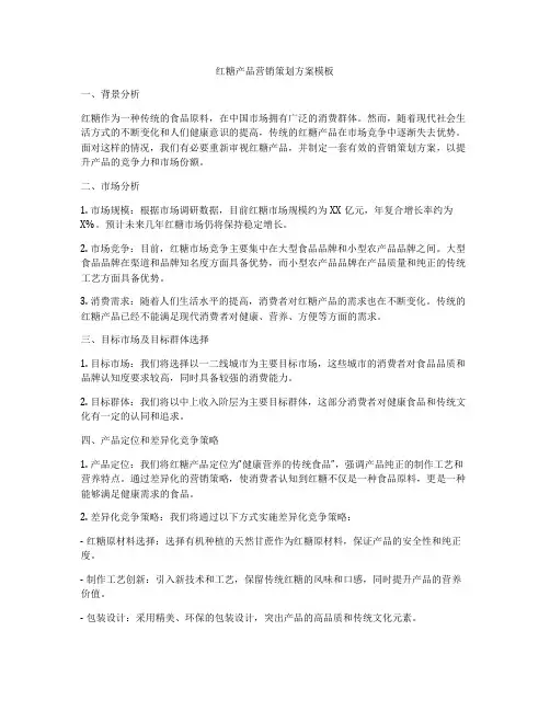 红糖产品营销策划方案模板