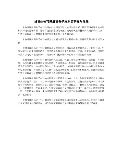 浅谈生物可降解高分子材料的研究与发展