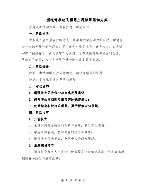 拥抱青春放飞理想主题演讲活动方案（三篇）