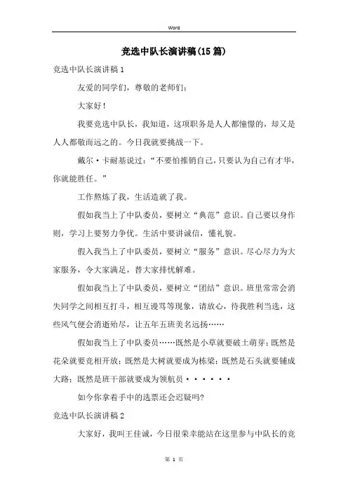 竞选中队长演讲稿(15篇)