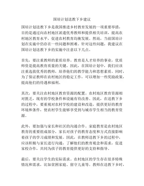 国培计划送教下乡建议