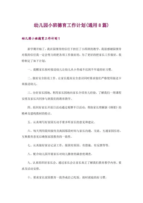 幼儿园小班德育工作计划(通用8篇)
