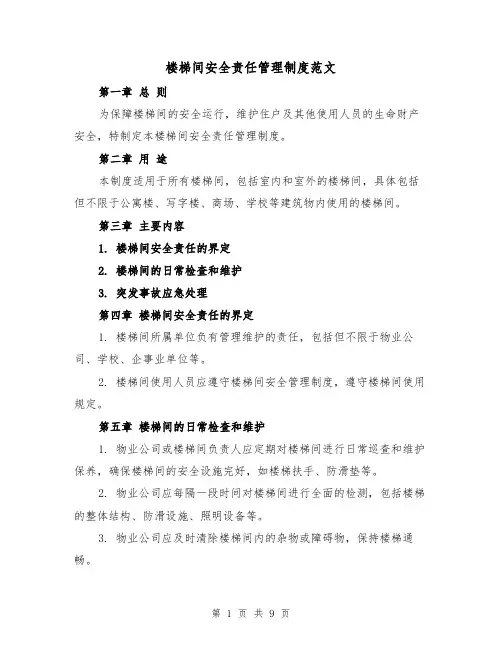 楼梯间安全责任管理制度范文(4篇)