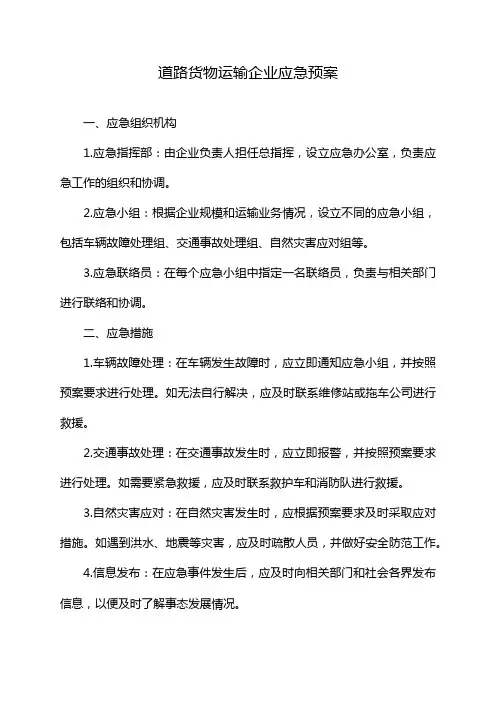 道路货物运输企业应急预案