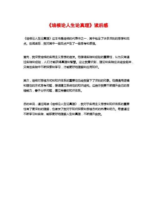 《培根论人生论真理》读后感