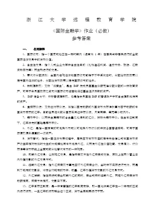 浙大远程国际金融学离线作业必答案
