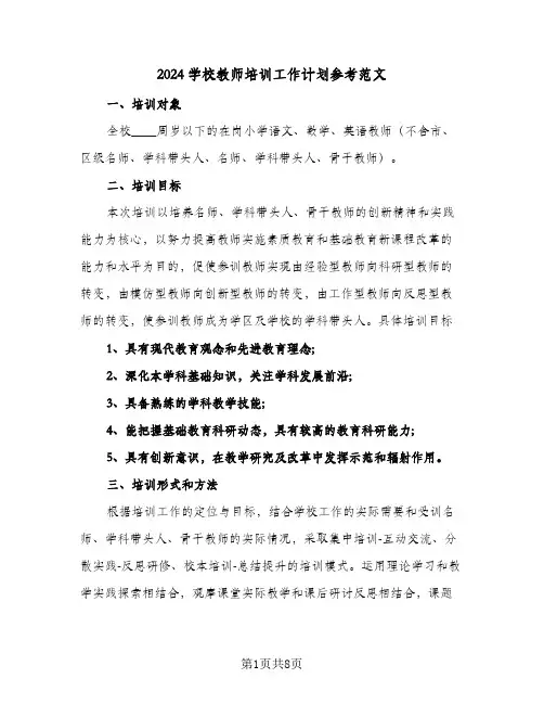 2024学校教师培训工作计划参考范文（三篇）