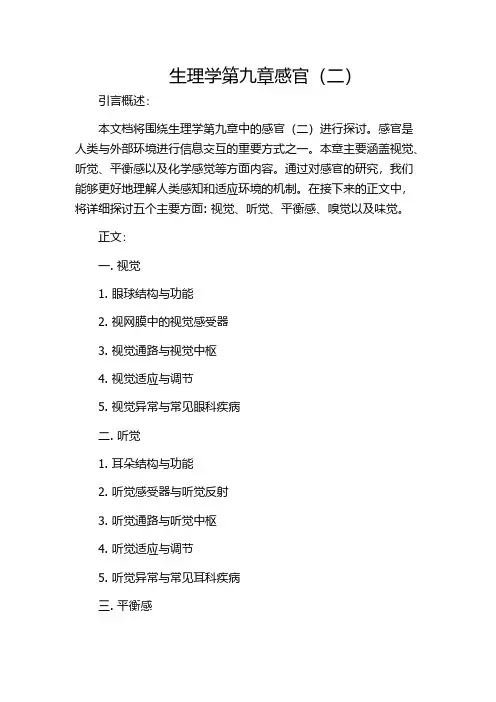 生理学第九章感官(二)