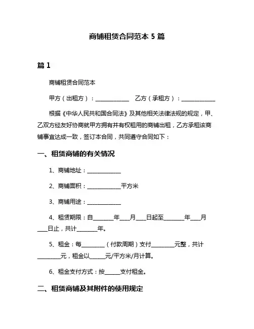 商铺租赁合同范本5篇