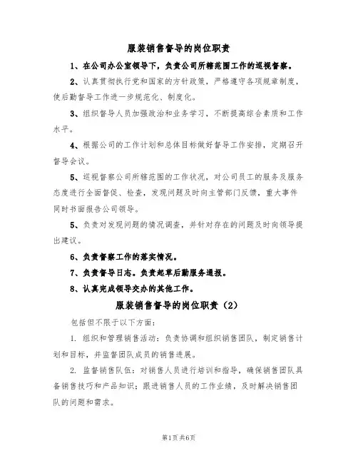服装销售督导的岗位职责（5篇）