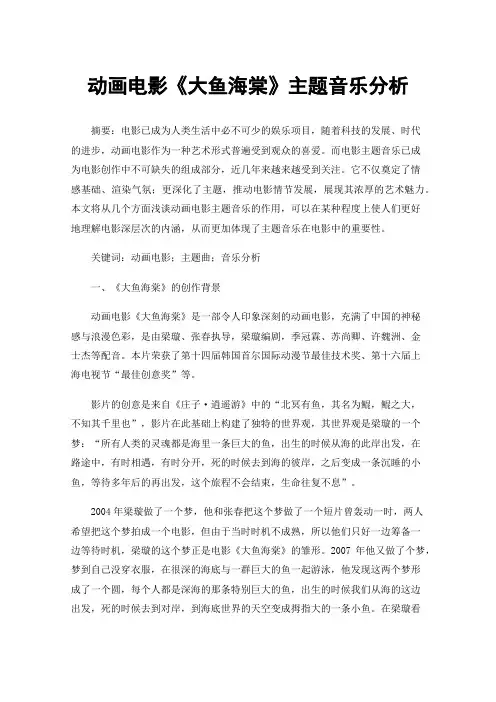 动画电影《大鱼海棠》主题音乐分析