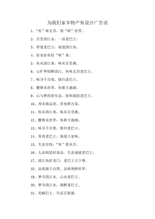 为我们家乡特产鱼设计广告语