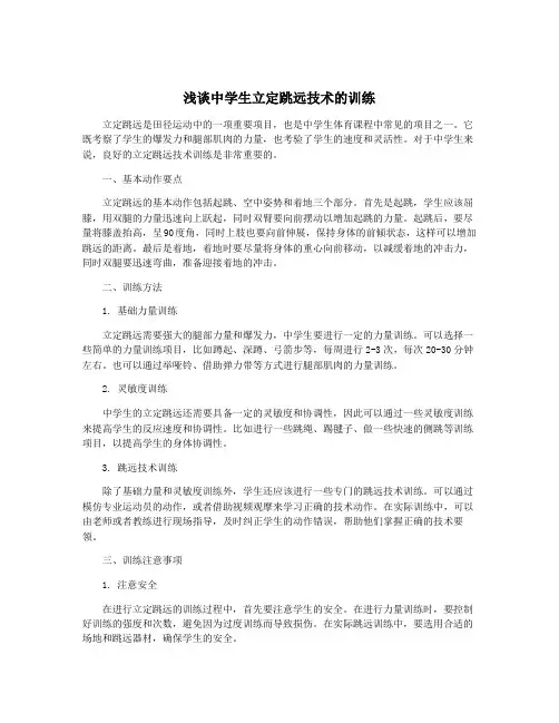 浅谈中学生立定跳远技术的训练