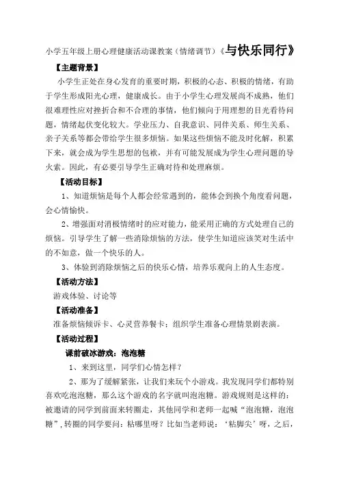 小学五年级上册心理健康活动课教案(情绪调节)《与快乐同行》