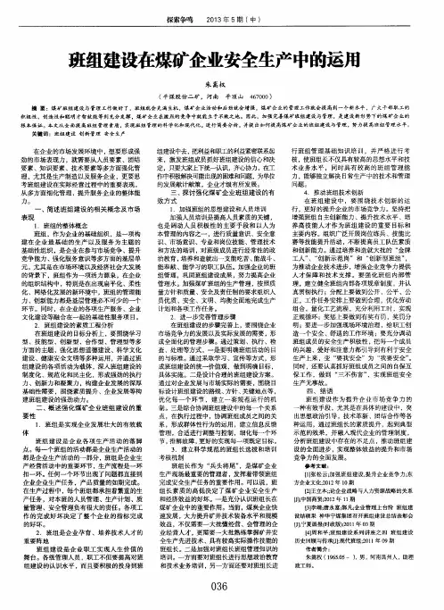 班组建设在煤矿企业安全生产中的运用