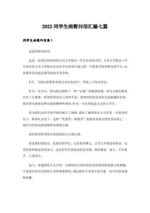 2023同学生病慰问信汇编七篇