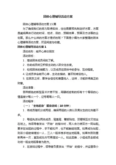 团体心理辅导活动方案