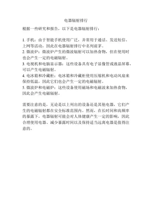 电器辐射排行