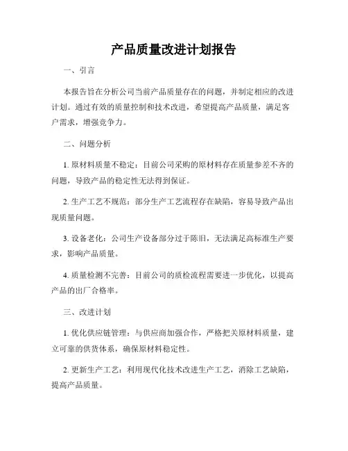 产品质量改进计划报告