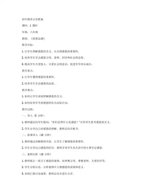 初中德育示范教案