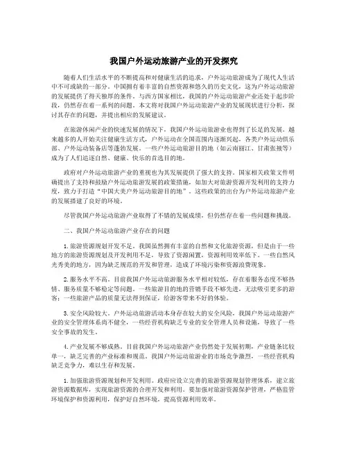 我国户外运动旅游产业的开发探究