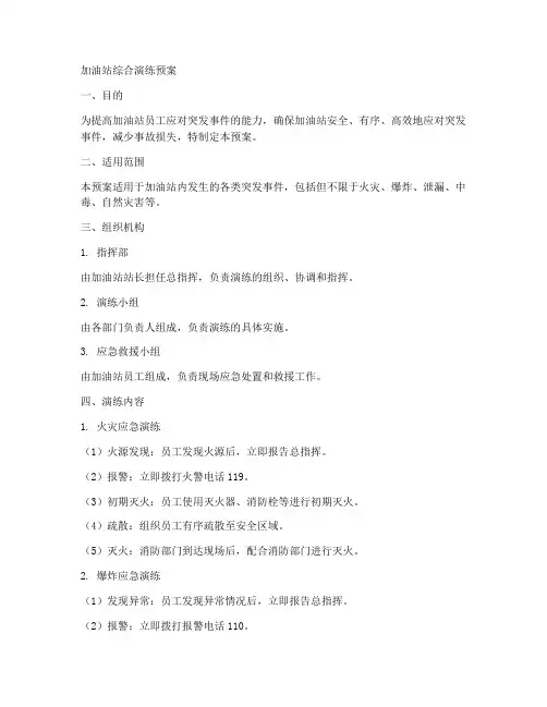 加油站综合演练预案