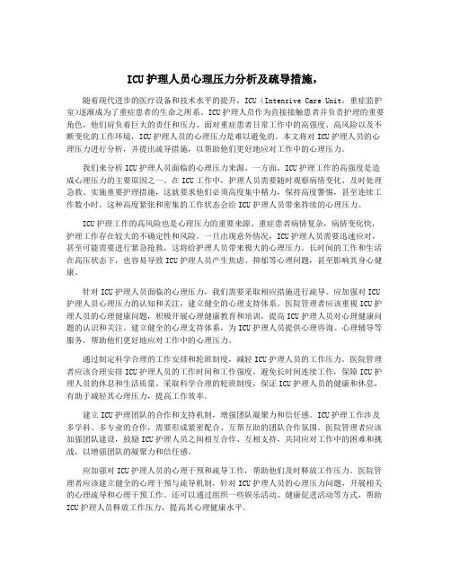 ICU护理人员心理压力分析及疏导措施,