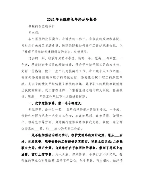 2024年医院院长年终述职报告（三篇）