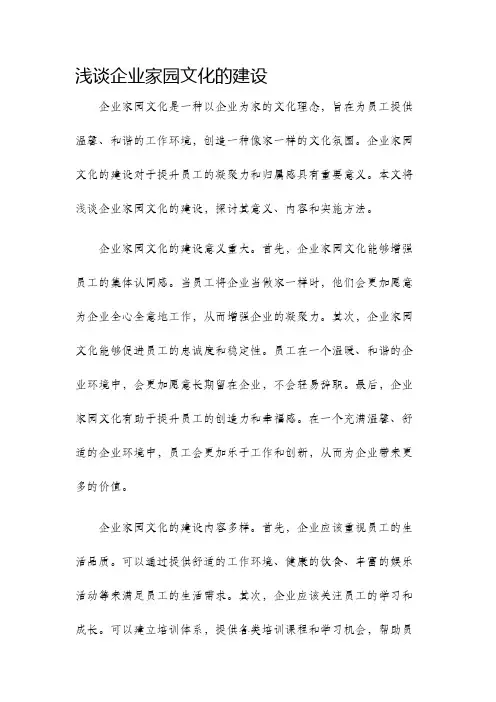 浅谈企业家园文化的建设
