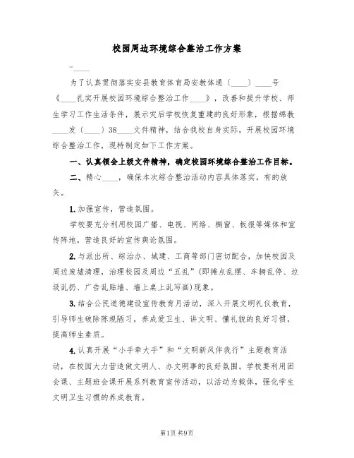 校园周边环境综合整治工作方案(三篇)