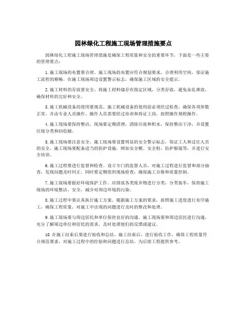 园林绿化工程施工现场管理措施要点