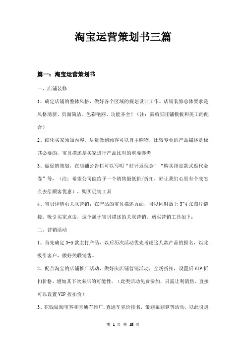 淘宝运营策划书三篇