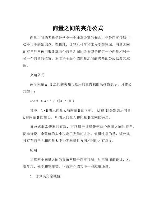 向量之间的夹角公式