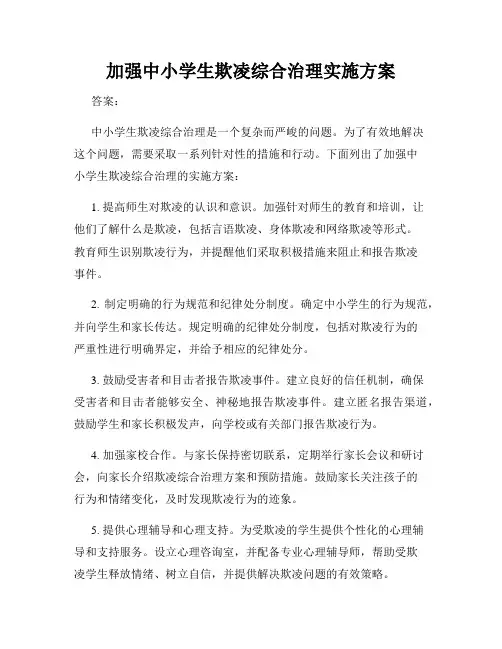 加强中小学生欺凌综合治理实施方案
