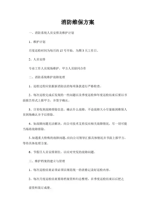 (完整版)消防维护保养计划方案