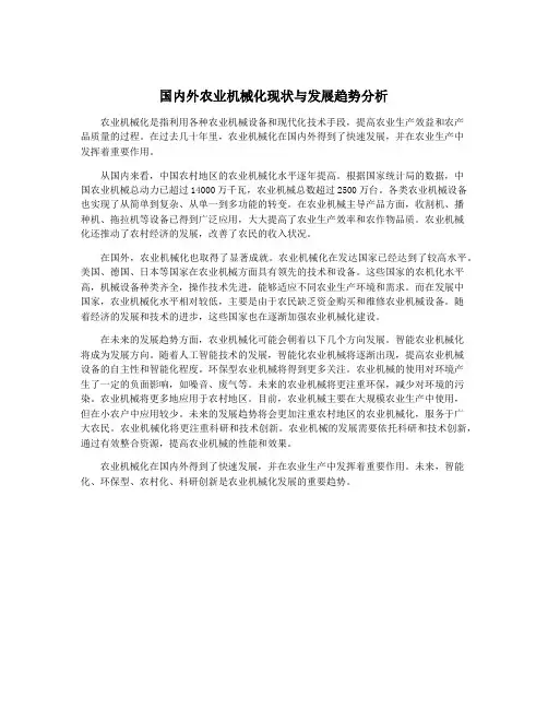 国内外农业机械化现状与发展趋势分析