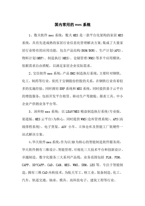国内常用的mes系统