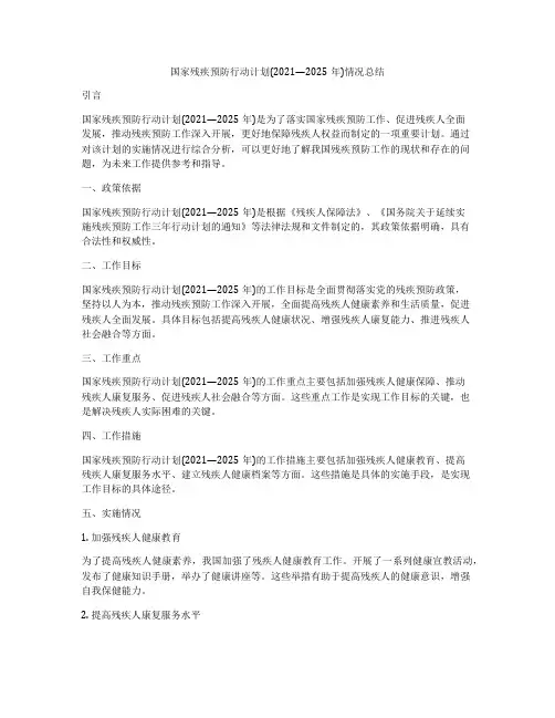 国家残疾预防行动计划(2021—2025年)情况总结