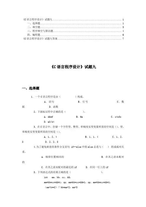 《C语言程序设计》试题九及答案
