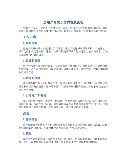 房地产开发工作内容及流程