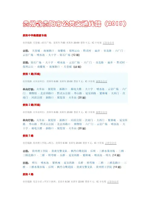 贵州省贵阳市公共交通线路(2013)