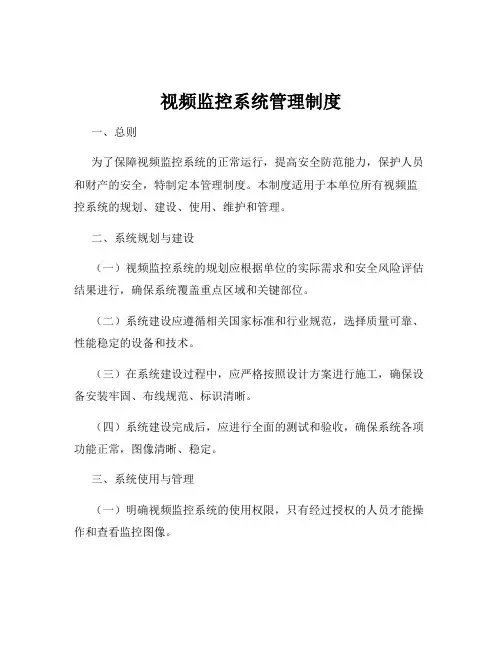 视频监控系统管理制度