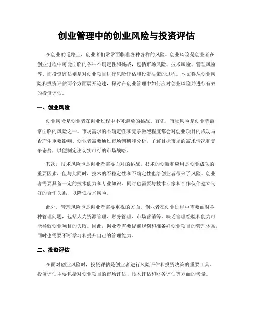 创业管理中的创业风险与投资评估